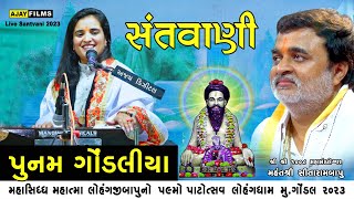 POONAM GONDALIYA || SANTVANI || BHAJAN || સંતવાણી ભજન || લોહંગધામ ગોંડલ સંતવાણી ૨૦૨૩