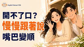 😳 英文說不出口?跟著 Mia 和 Leo 慢慢練,嘴巴會越來越順 (B1-B2)
