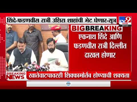 Breaking | शिंदे-फडणवीस रात्री अमित शाहांना भेटणार-TV9