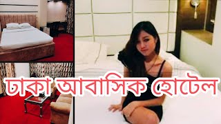 ঢাকায় আবাসিক হোটেল #Hotel #viral #trending #news @naturalartbysams