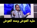 عثمان ميرغنى يعلن عن خبر حززين للشعب السوداني بعد سققوط كردفان وتشكيل حكومة كامل إدريس عثمان ميرغنى يعلن عن خبر حززين للشعب السوداني بعد سققوط كردفان وتشكيل حكومة كامل إدريس