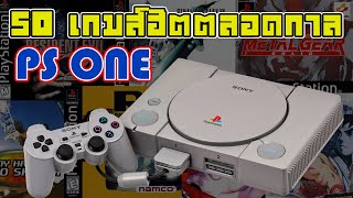 50 เกมส์ฮิตตลอดกาล PlayStation PS1 จากผู้เล่นฝั่งอเมริกา screenshot 4