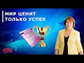 Сан Лайт. Формулы денег. Мир ценит только успех.