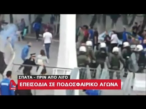 Επεισόδια μεταξύ οπαδών και ΜΑΤ στο ημίχρονο του αγώνα Αήττητου Σπάτων - Εθνικού.