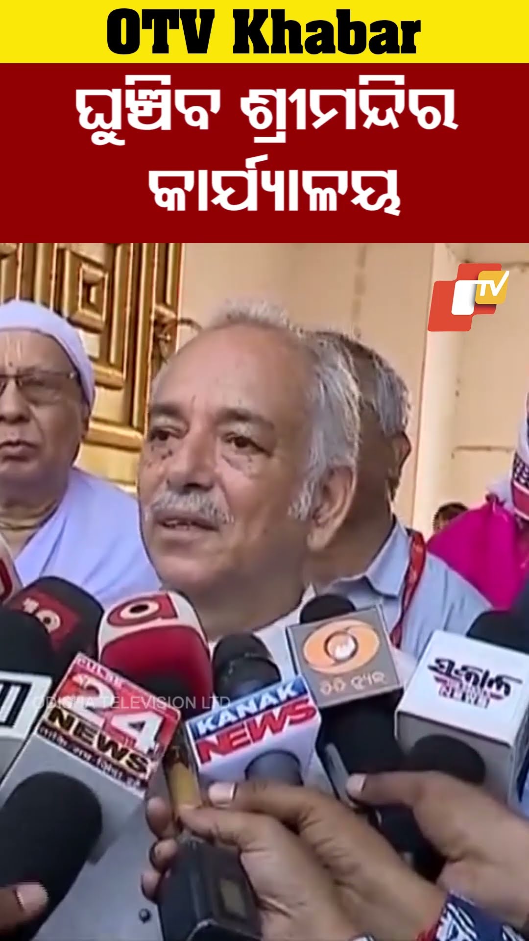 ଶ୍ରୀମନ୍ଦିର ପରିସରରେ ଥିବା ଶ୍ରୀମନ୍ଦିର କାର୍ଯ୍ୟାଳୟ  ଘୁଞ୍ଚିବ #OTV # OdishaTV #Bhubaneswar