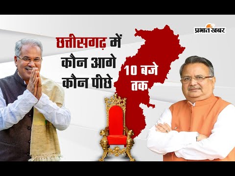 Chhattisgarh Election Results 2023: छत्तीसगढ़ में क्या है शुरुआती रुझान, ये बड़े चेहरे चल रहे पीछे