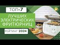 ТОП-7. Лучших фритюрниц для дома🍟 Рейтинг 2024🏆 Какую фритюрницу выбрать по цене/качество?