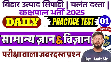 DAILY PRACTICE TEST -01/TOP GENERAL KNOWLEDGE QUESTION /BIHAR EXCISE CONSTABLE,JAIL WARDEN EXAM 2025