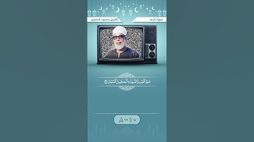 سورة الرعد آية 8-9 الشيخ الحصرى