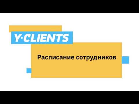 Урок 2. Расписание сотрудников