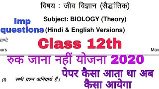 Ruk Jana Nahi Yojna  imp questions 2020 biology class 12th l Ruk Jana Nahi old paper#DnYogiTeachl