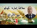إمارة كوكو والأتراك Royaume De Koukou إمارة كوكو والأتراك Royaume De Koukou