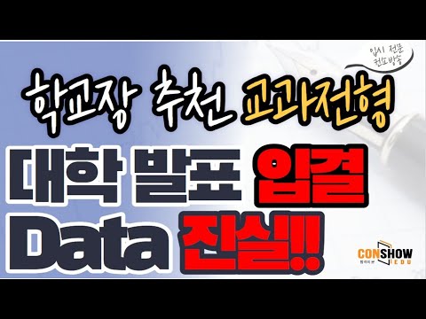 수시 학교장추천 교과전형 대학 입결 등급 숨겨진 비밀 ​❗️컨쇼❗️