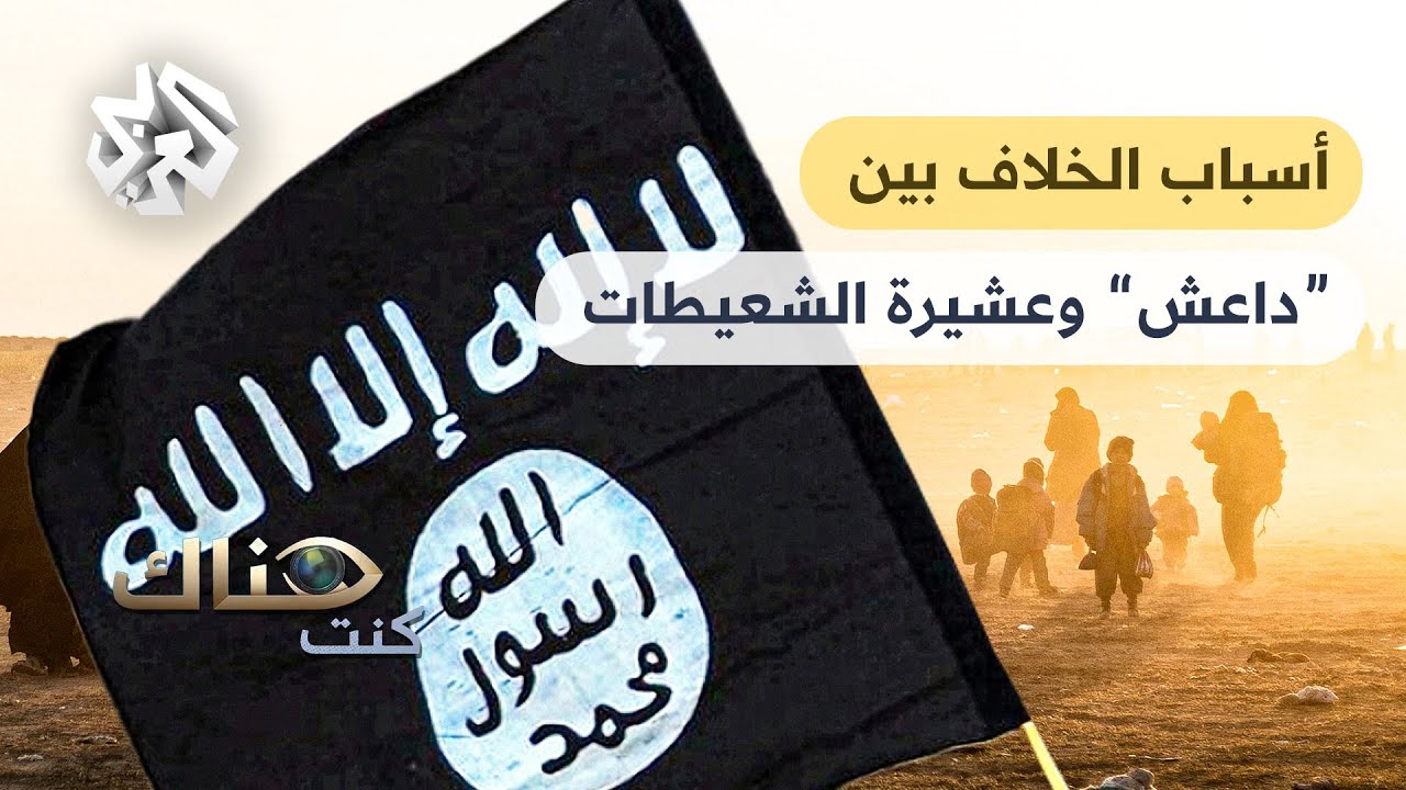 كنت هناك│ مجزرة تنظيم الدولة بدير الزور.. كيف تطور الخلاف مع عشيرة الشعيطات إلى مذبحة دامية؟