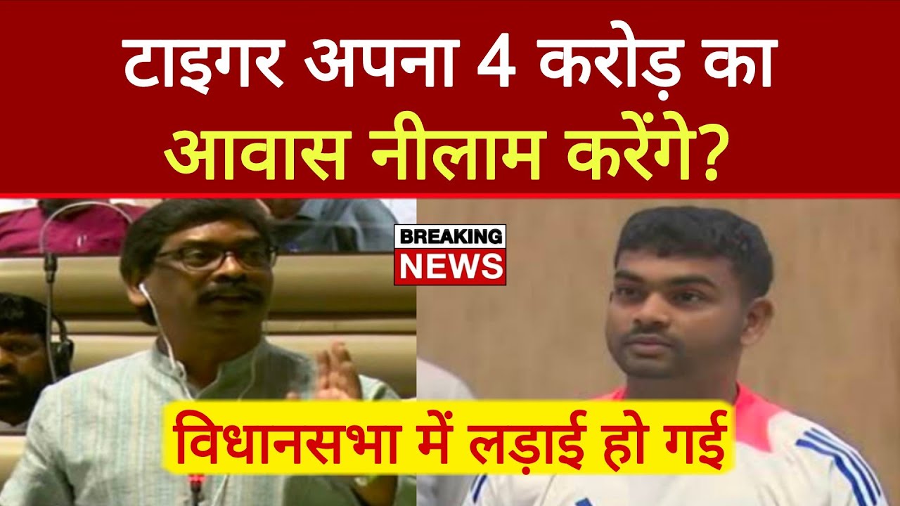 Tiger भीड़ गए Hemant Soren के मंत्री से,4 करोड़ का आवास नीलाम करेंगे? | Positive Prince |