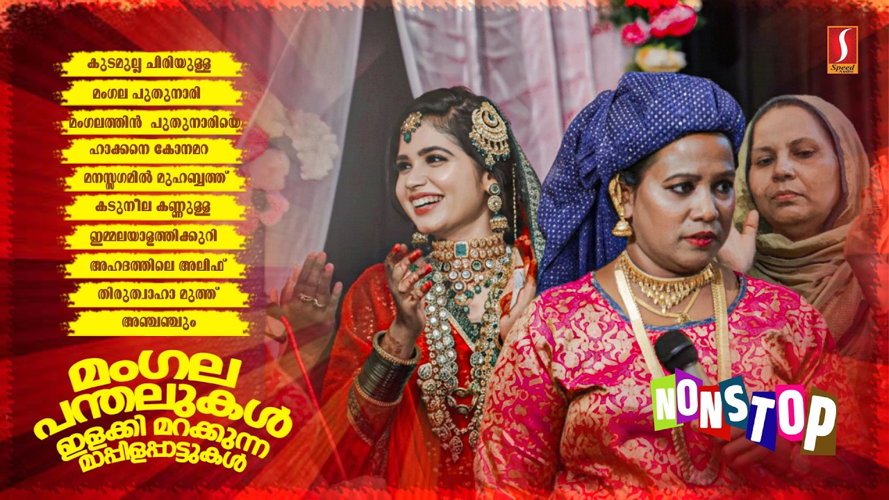 മംഗല പന്തലുകൾ ഇളക്കി മറക്കുന്ന മാപ്പിളപ്പാട്ടുകൾ Muslim Kalyana Pattukal Wedding Mappilappattukal