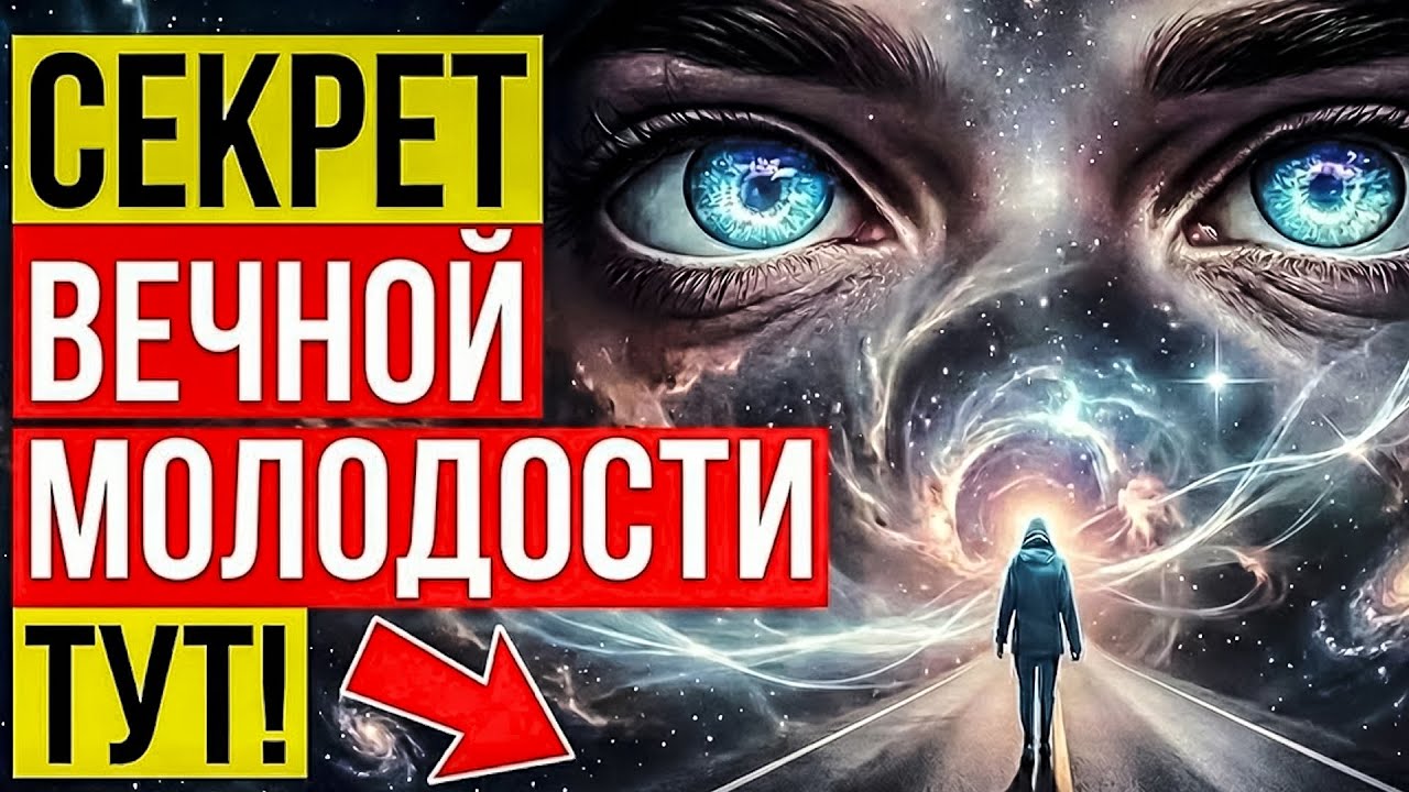 🌀Почему вы НЕ СТАРЕЕТЕ? 9 ШОКИРУЮЩИХ духовных причин, которые скрывает ваша ДНК и молодая внешность!