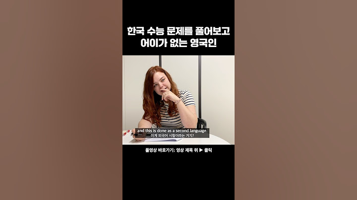 한국 수능 영어 문제를 풀어보고 멘붕온 영국인
