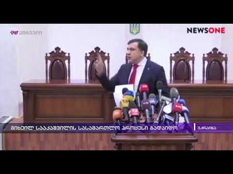 მიხეილ სააკაშვილის სასამართლო პროცესი გადაიდო