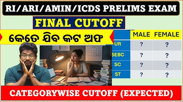 ଆସିଗଲା ଫାଇନାଲ କଟଅଫ/Expected Cutoff RI ARI AMIN ICDS Prelims Exam Categorywise Cutoff/#basant_sir 