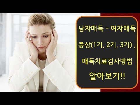 남자매독 - 여자매독 증상(1기, 2기, 3기) , 매독치료검사방법 알아보기!!