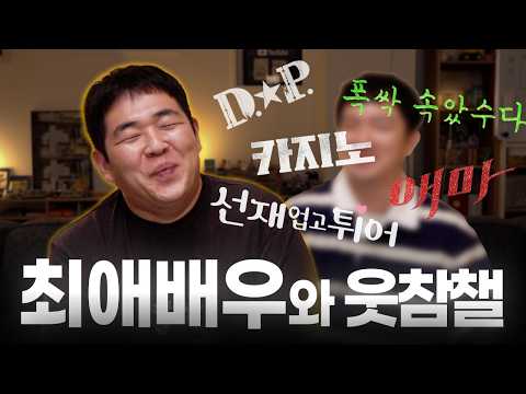 I failed to hold back my laughter at the appearance of my favorite actor (DP, Sunup-twi, Casino, ...