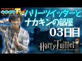 ハリーツイッターとナカキンの部屋 03日目【収支報告】