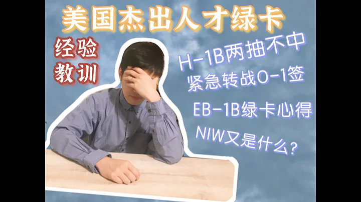 【学术生活系列：3/11】美国杰出人才绿卡EB-1B经验 | H-1B两抽不中的血泪史 | O-1，L，NIW是什么签证 | 哪些配偶签证可工作 | 485男485女follow to join - 天天要闻