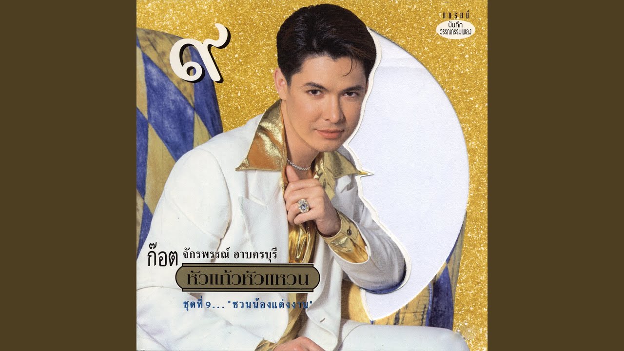 ปกเพลง บ้านใกล้เรือนเคียง — GOT JAKRAPHAN