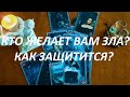 КТО ЖЕЛАЕТ ВАМ ЗЛА?🙄🤔 МАГИЧЕСКОЕ ВОЗДЕЙСТВИЕ🙅 КАК ЗАЩИТИТСЯ?