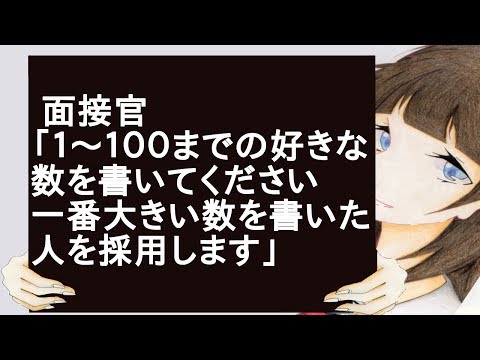 面接官「１～１００までの好きな数を書いてください　一番大きい数を書いた人を採用します」