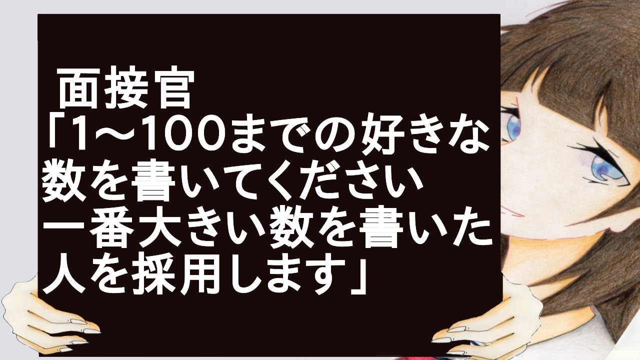 面接官「１～１００までの好きな数を書いてください　一番大きい数を書いた人を採用します」