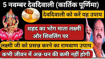 5 नवम्बर देव दीपावली शहद का भोग जीवन में कभी अन्न धन की कमी नहीं होगी🚩Kartik Purnima #devdepavali 