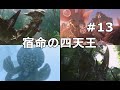 【MHX実況＃13】村クエ☆6　宿命の四天王【モンスターハンタークロス】