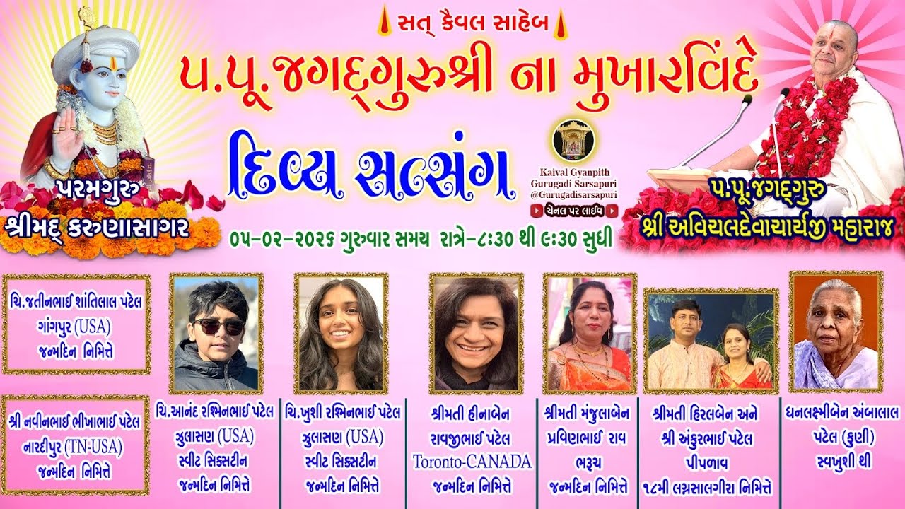 6 Feb '26 શુક્રવાર, કૈવલજ્ઞાન દાન યજ્ઞ અંતર્ગત સિદ્ધાંત બાવની ગ્રંથ કથા
