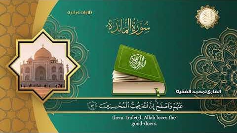 سورة المائدة(كامله)بصوت #الشيخ-محمد-الفقيه