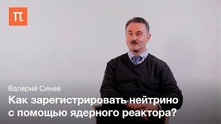 Нейтрино и антинейтрино - Валерий Синев