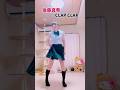 【CLAP CLAP】後藤真希 踊ってみた【もも】ロングverは概要欄に