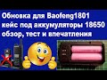 Обновка для Baofeng1801 кейс под аккумуляторы 18650 обзор, тест и впечатления