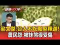 梁文傑「台人幾乎不吃鳳梨釋迦」！陸委會稱90%依賴中國 農民怨「很受傷」【頭條600秒】