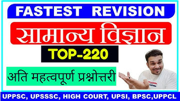 Top 220 सामान्य विज्ञान के प्रश्न । general science gk questions quiz in hindi। samanya vigyan