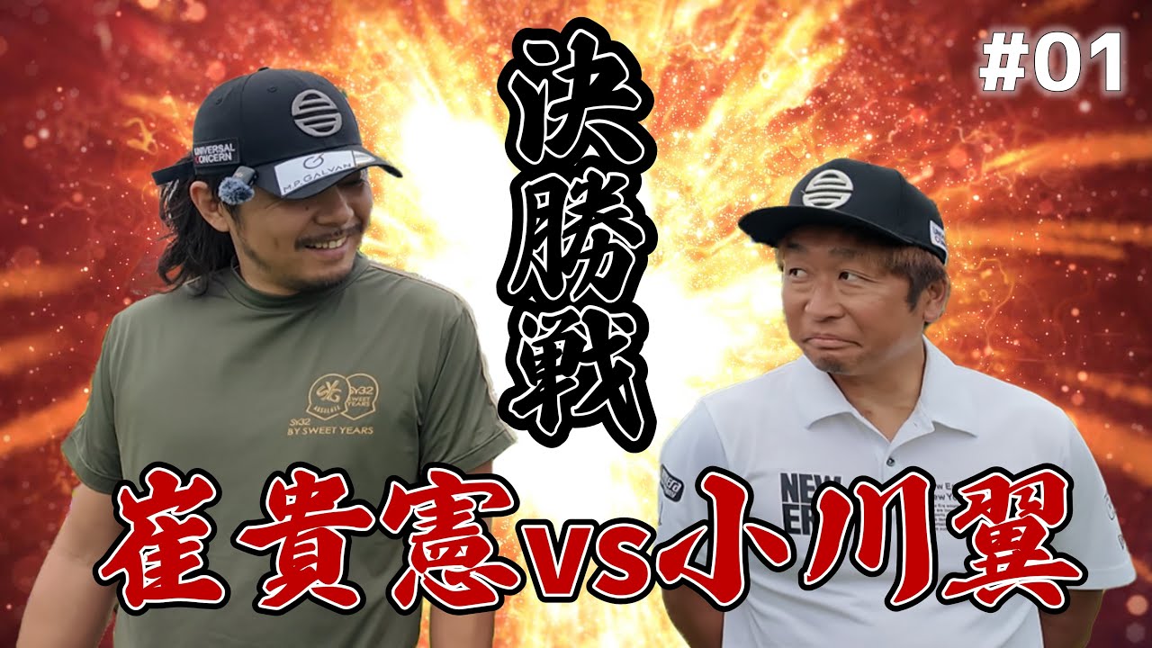 たぁ君⛳️ Episode 1] Takanori Choi vs Tsubasa Ogawa | The Final! The Tense