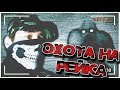 И снова Рейк в России | Охота на рейка