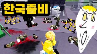 한국형 좀비게임 좀비시티 ㄷㄷ [로블록스 게임 탐방기 330편 유튜브맘마] screenshot 3