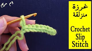 دروس تعليم الكروشيه للمبتدئين الدرس4: غرزة منزلقة  في الكروشيه مع ام مريم / Crochet Slip Stitch