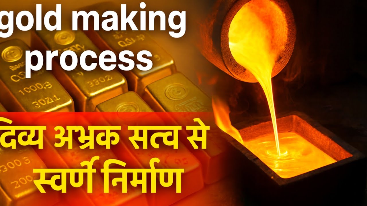 Gold Making Process Practical Alchemy Video|दिव्य अभ्रक सत्व से स्वर्ण निर्माण|