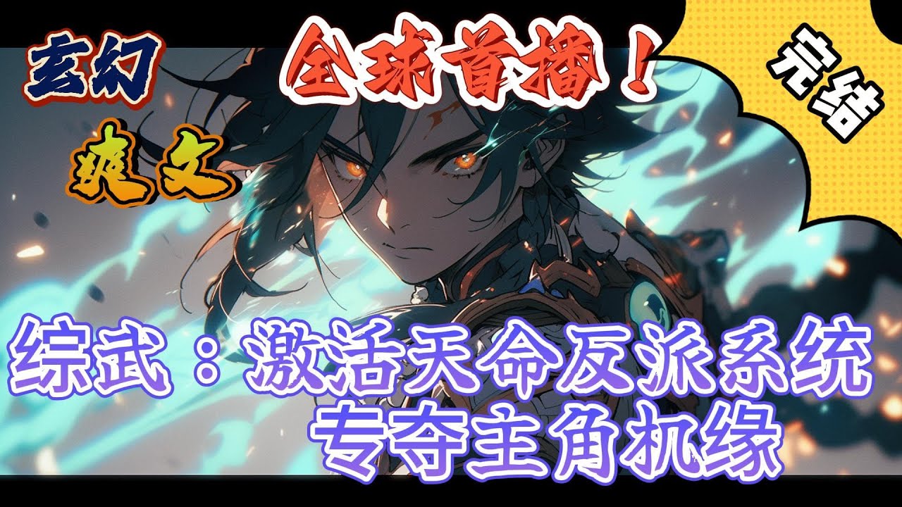 🔥完结！💥独家！《综武：激活天命反派系统，专夺主角机缘》萧辰穿越到武侠世界，成为王重阳的师弟。并激活天命大反派系统，只要夺取机缘，杀死气运之子便可以获得奖励。#玄幻#穿越 #有声漫画#爽文#奇幻#系统