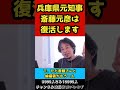 パワハラで退任した兵庫県元知事の斎藤元彦がまさかの復活！？【ひろゆき/切り抜き】#shorts