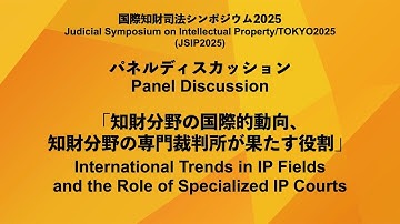 International Trends in IP Fields and the Role of Specialized IP Courts [JSIP2025 Plenary Session]