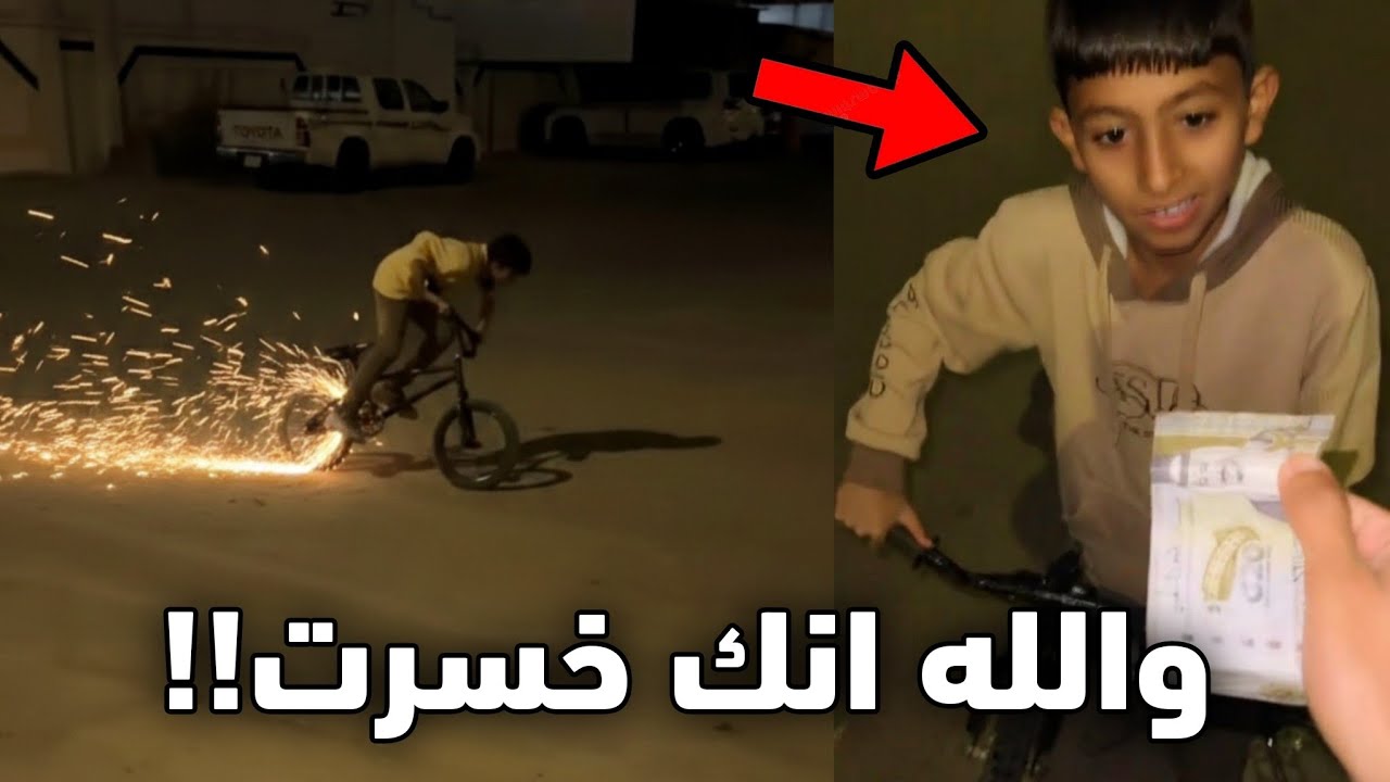 اذا طلعت شرار من السيكل بعطيك فلوس!